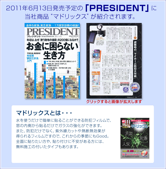 2011�N6��13�������́wPRESIDENT�i2011�N7�����j�x�ɁA���Џ��i�u�}�h���b�N�X�v���Љ��܂��B