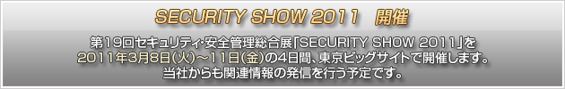 SECURITY SHOW 2011�@�J��