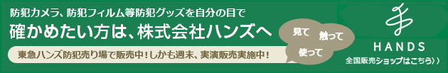 防犯カメラ、防犯フィルム等防犯グッズを自分の目で確かめたい方は、東急ハンズへ