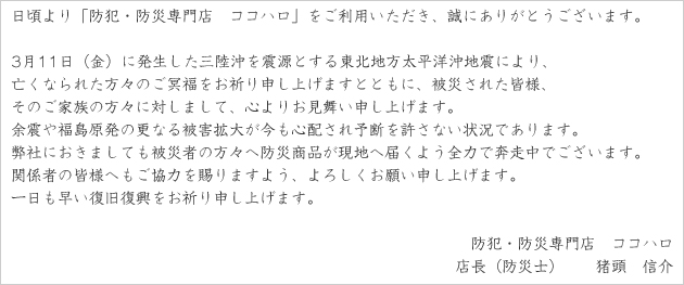 日頃より「防犯・防災専門店　ココハロ」をご利用いただき、誠にありがとうございます。